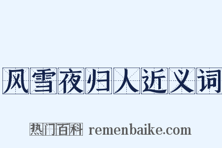 风雪夜归人近义词是什么意思的图片